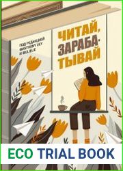 Читай, зарабатывай