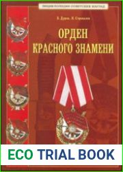 Орден Красного знамени