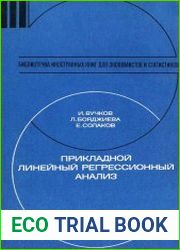 Прикладной линейный регрессионный анализ
