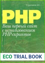 Ваш первый сайт с использованием РНР скриптов