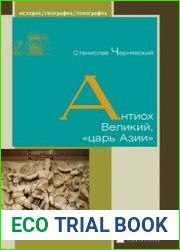 Антиох Великий, «царь Азии»
