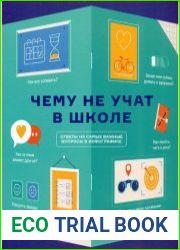 Чему не учат в школе. Ответы на самые важные вопросы в инфографике