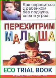 Перехитрим малыша. Как справиться с ребенком без подкупа, слез и угроз