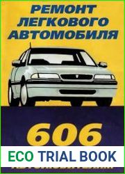 Ремонт легкового автомобиля. 606 советов автолюбителям