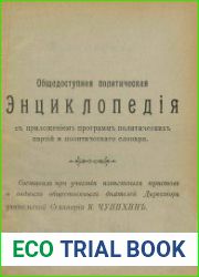 Общедоступная политическая энциклопедия