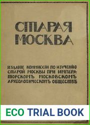 Старая Москва. Вып.2