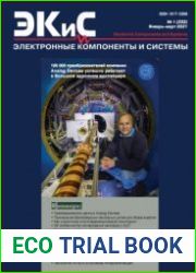 Электронные компоненты и системы №1 2021