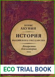 Лекарство для империи. История Российского государства. Царь-освободитель и царь-миротворец