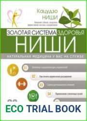 Золотая система здоровья Ниши