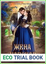Жена напоказ - 2