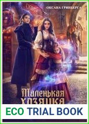 Маленькая хозяйка большой таверны