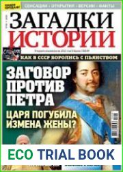 Загадки истории