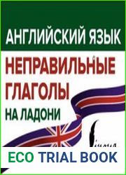 Английский язык. Неправильные глаголы на ладони