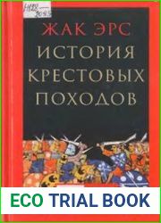 История крестовых походов (2015)
