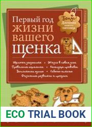 Дневник. Первый год жизни вашего щенка