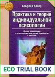 Практика и теория индивидуальной психологии