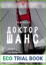 Доктор Шанс