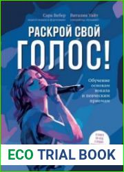 Раскрой свой голос! Обучение основам вокала и певческим приемам