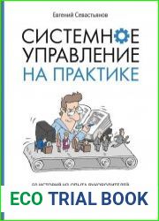 Системное управление на практике. 50 историй из опыта руководителей для развития управленческих навыков