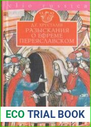 Разыскания о Ефреме Переяславском