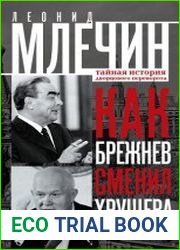 Как Брежнев сменил Хрущева. Тайная история дворцового переворота