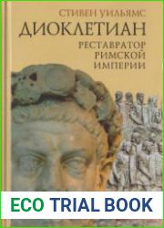 Диоклетиан. Реставратор Римской империи