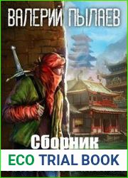 Пятый Посланник. Цикл из 3 книг