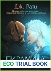 Пирамида. Тайны карантина