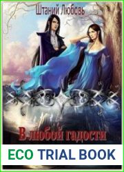 аудиокниги В любой гадости ищи свои радости
