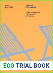 Сделай это завтра и другие секреты тайм-менеджмента