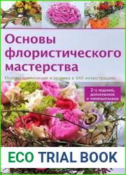 Основы флористического мастерства