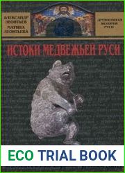 Истоки медвежьей Руси