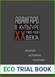 Авангард в культуре ХХ века. 1900-1930. Теория. История. Поэтика. В 2-х книгах