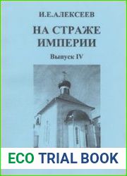 На страже Империи. Выпуск IV