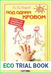Под одним кровом. Советы семейного психолога