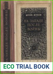 На Западе после войны. Записки корреспондента