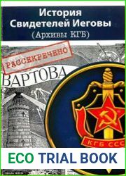 История Свидетелей Иеговы (архивы КГБ)