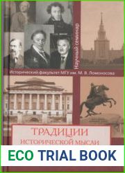 Традиции исторической мысли. Выпуск 2