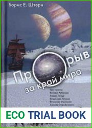 Прорыв за край мира. О космологии землян и европиан