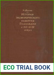 История экономического развития Голландии в XVI-XVIII веках