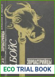 Зороастрийцы. Верования и обычаи