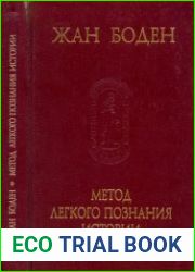 Метод легкого познания истории