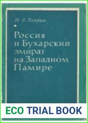 Россия и Бухарский эмират на Западном Памире (конец XIX - начало XX в.)