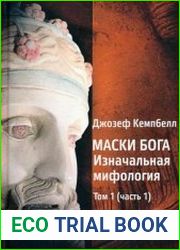 Маски бога. Изначальная мифология. Том 1. В двух частях