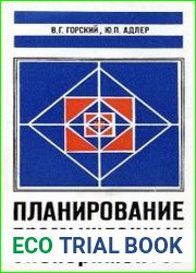 Планирование промышленных экспериментов
