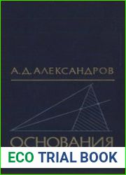 Основания геометрии