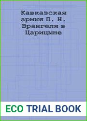 Кавказская армия П.Н. Врангеля в Царицыне