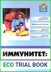 Иммунитет укрепление защитных сил организма