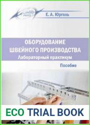 Оборудование швейного производства лабораторный практикум