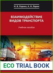 Взаимодействие видов транспорта